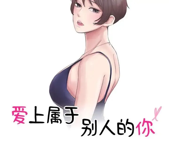 愛上屬於別人的妳第50話