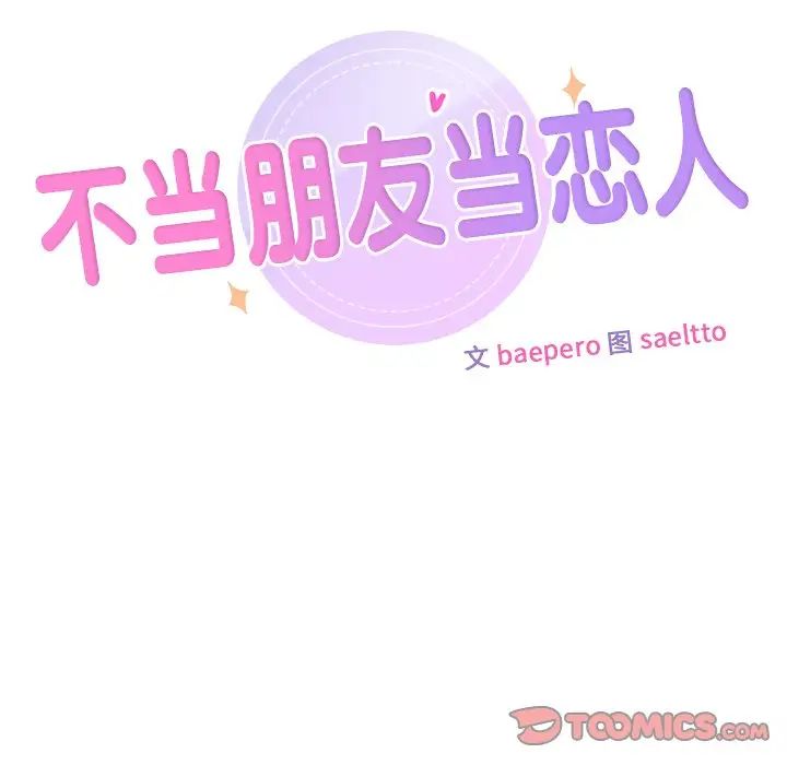 不当朋友当恋人第47話