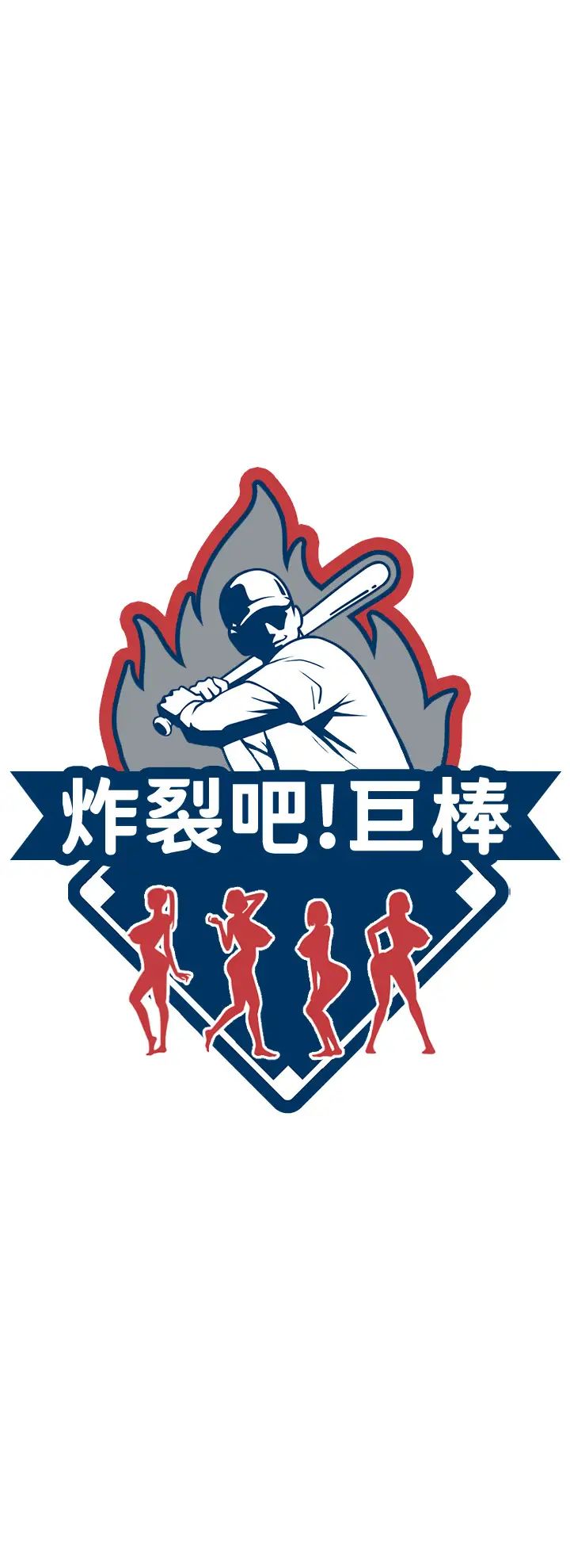 炸裂吧!巨棒第43話-沒關係,教練室不會有人來!