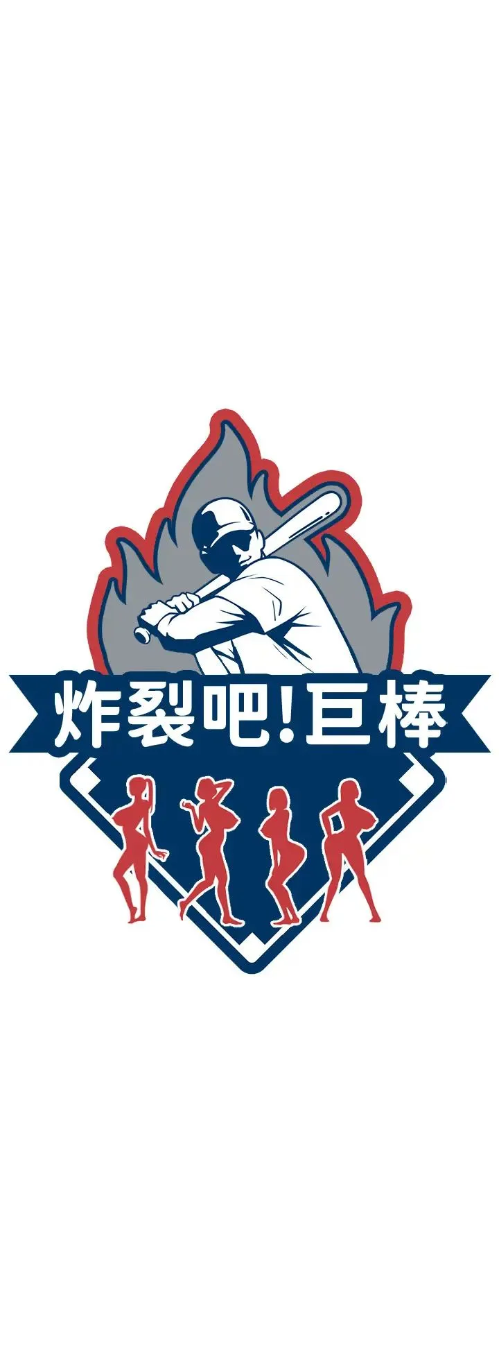 炸裂吧!巨棒第43話-沒關係，教練室不會有人來!