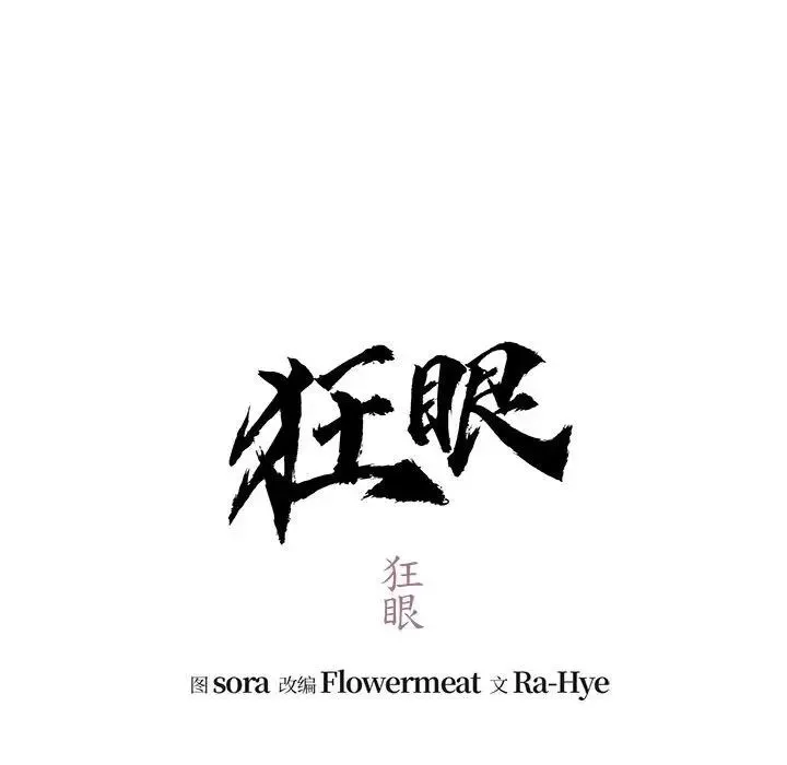 狂眼-第26話 - 图片 51