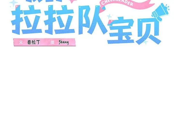 我的拉拉队宝贝第1话