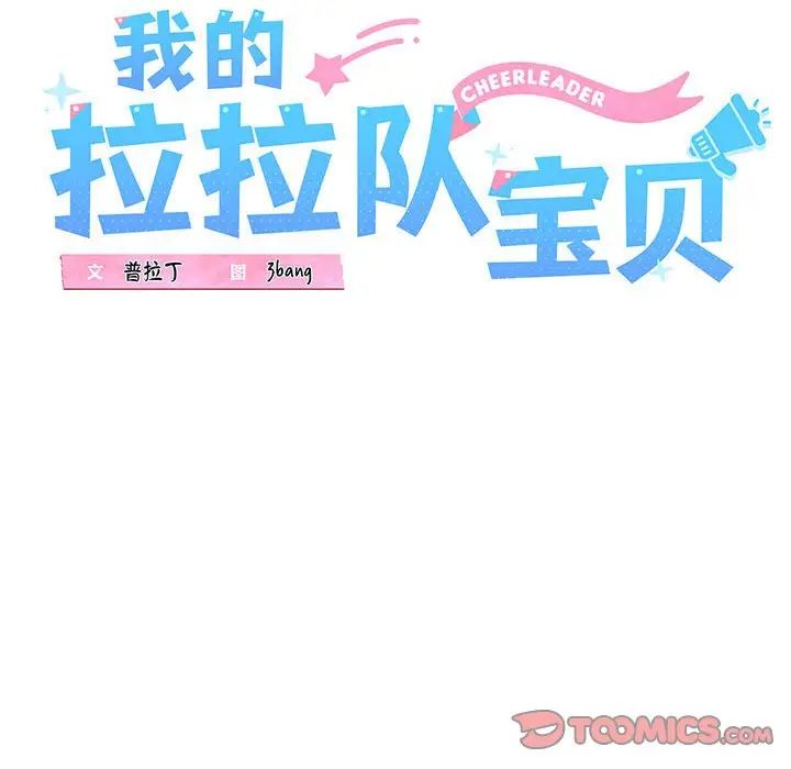 我的拉拉队宝贝第2话