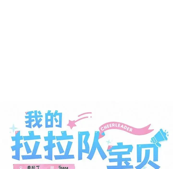 我的拉拉队宝贝-第3话 - 图片 29