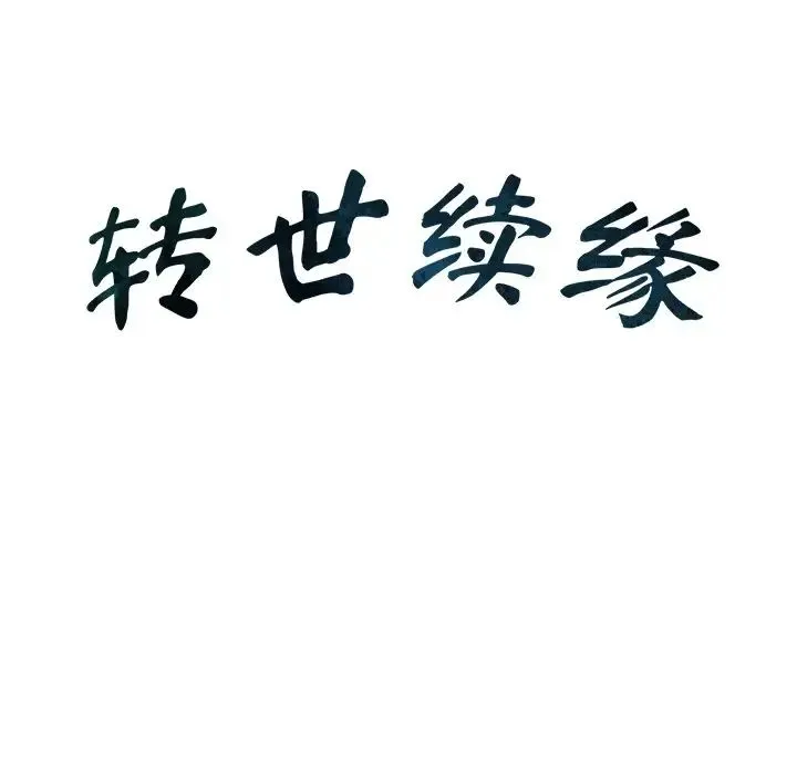 转世续缘-第23話 - 图片 9