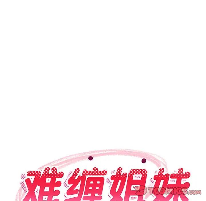 难缠姐妹偏要和我同居第8話