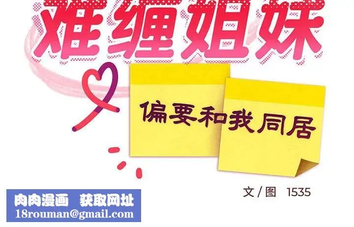 难缠姐妹偏要和我同居-第8話 - 图片 185