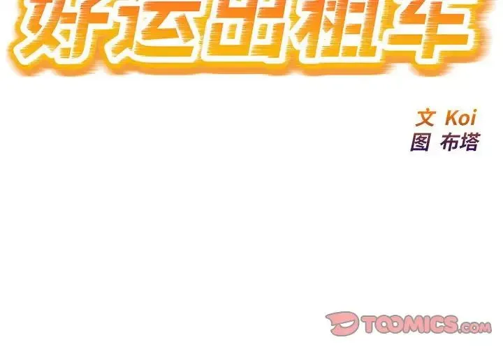 好运出租车第25話