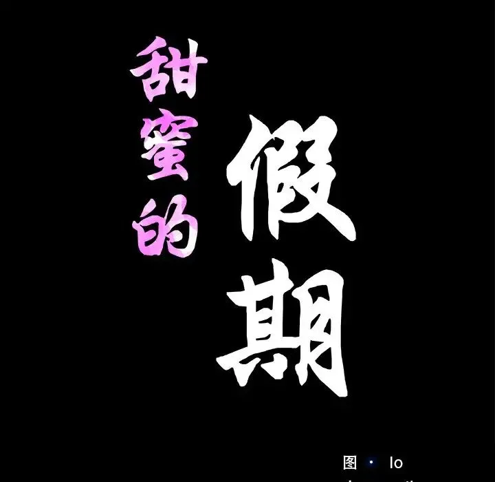 甜蜜的假期-第5話 - 图片 11