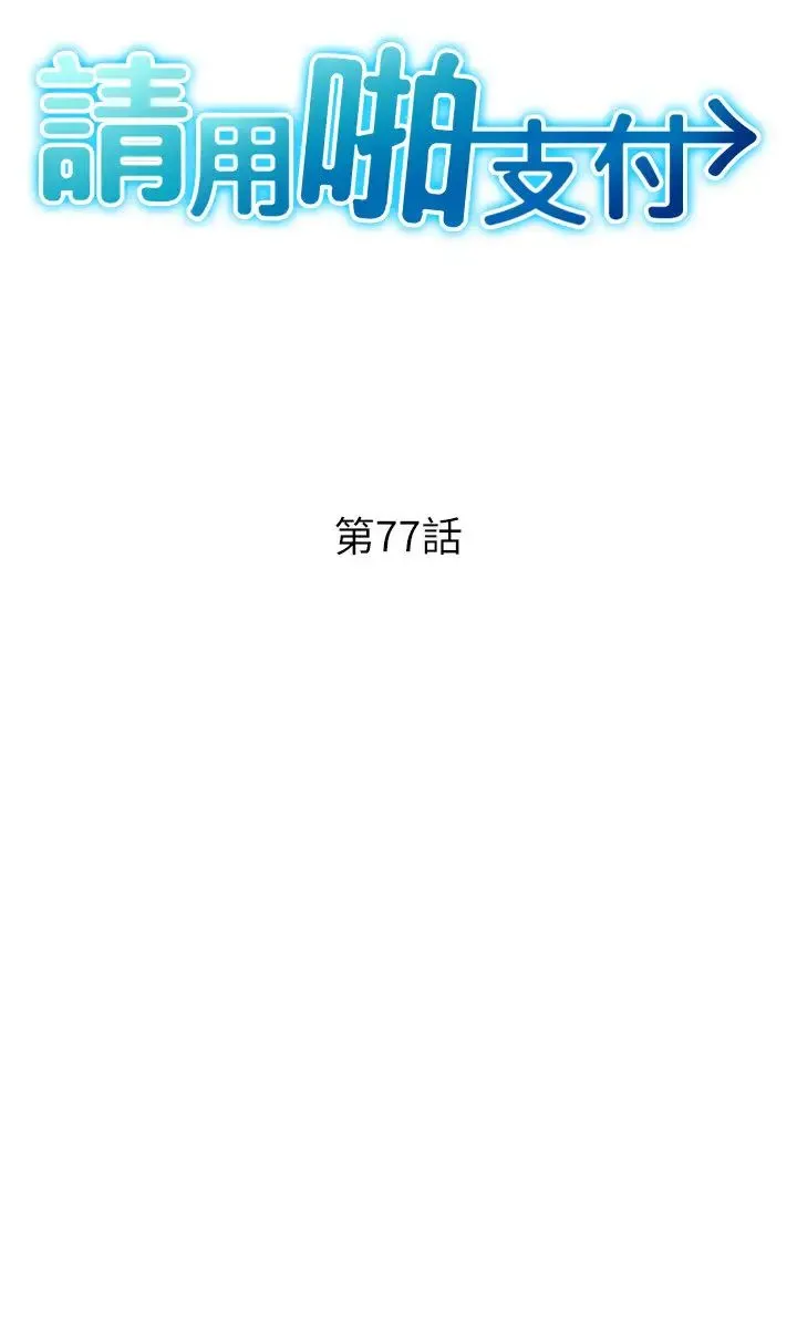 請用啪支付第77話-吃葛格的大肉棒