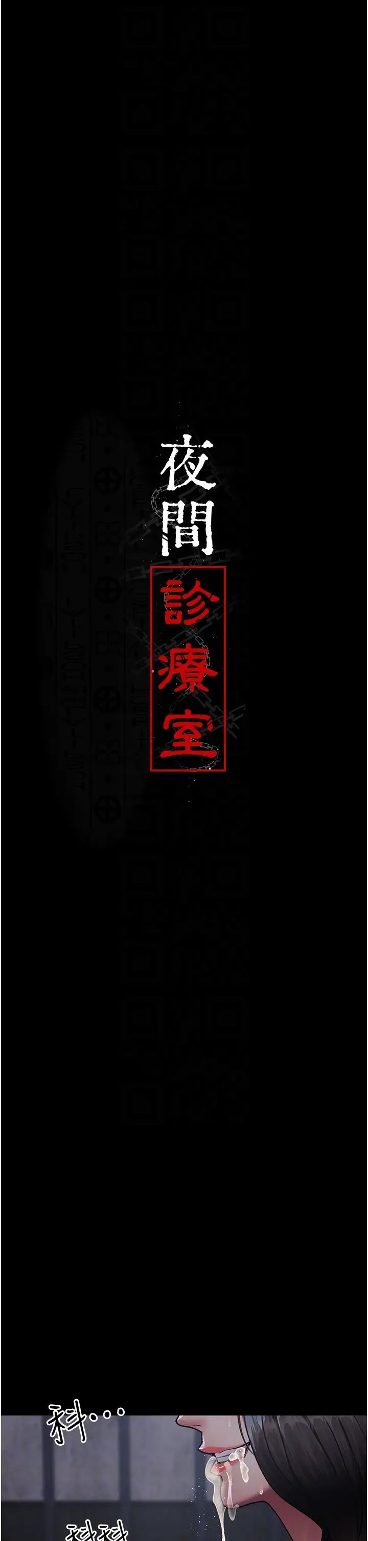 夜间诊疗室第70話-再這樣下去…真的會懷孕!