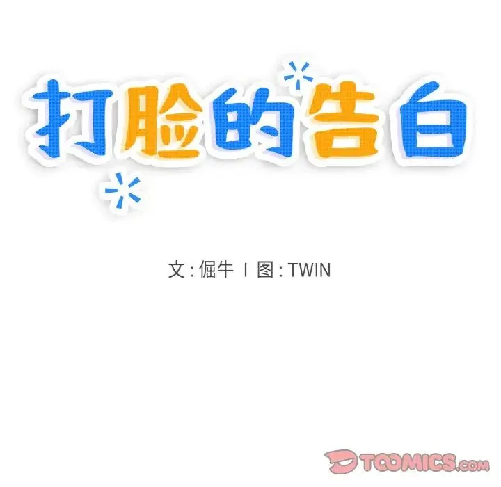 打脸的告白-第13話 - 图片 21
