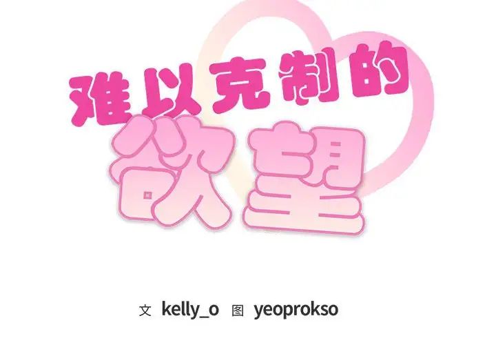 难以克制的欲望第35話