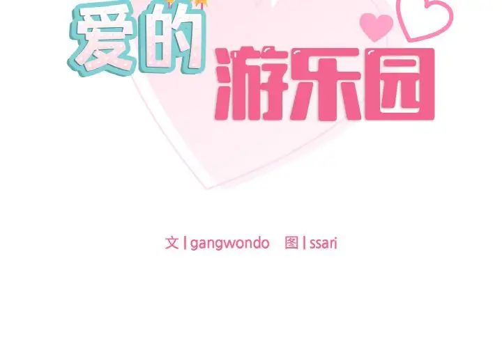 爱的游乐园第32話