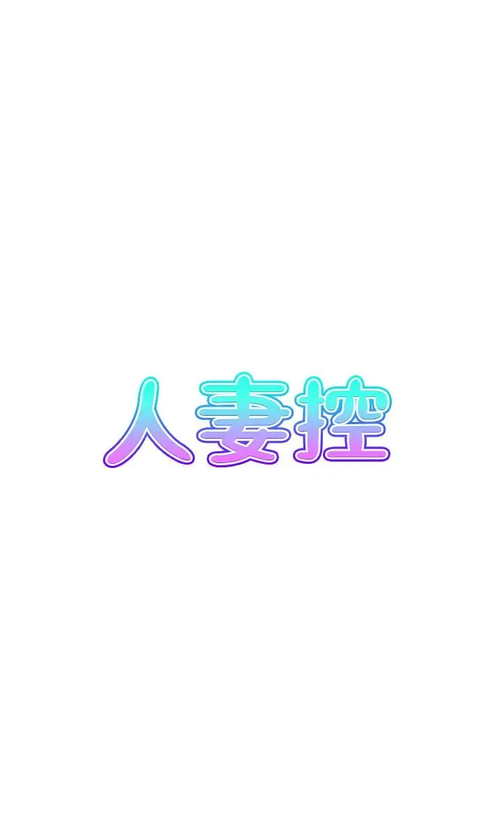 人妻控第13話-目睹女友媽媽的噴泉秀