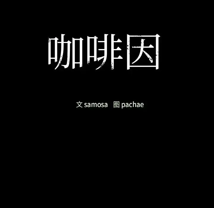 咖啡因-第24話 - 图片 12