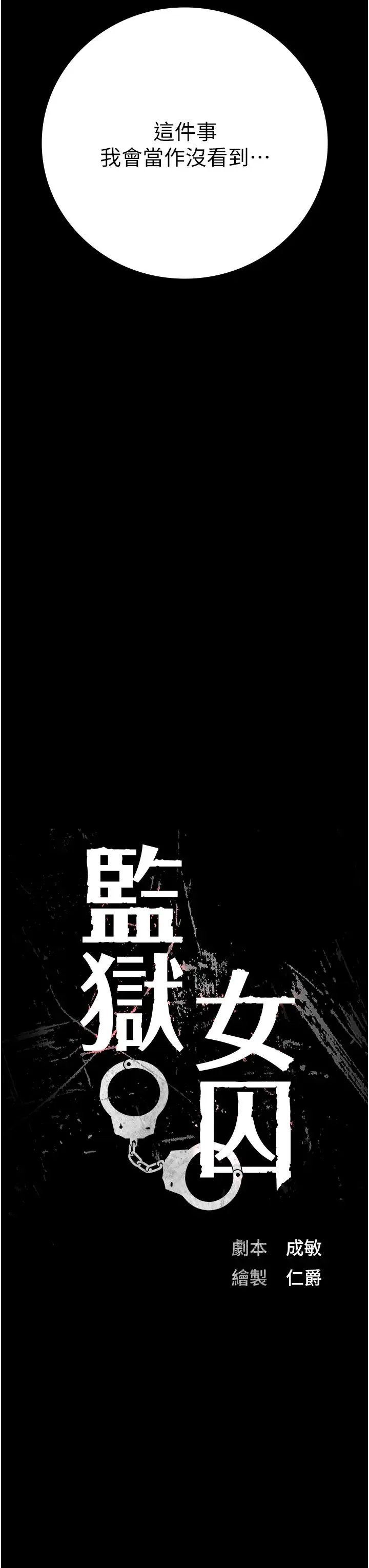 监狱女囚-第72話-混亂中甦醒的韻涵 - 图片 3