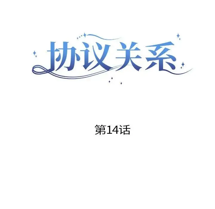 协议关系-第14話 - 图片 22