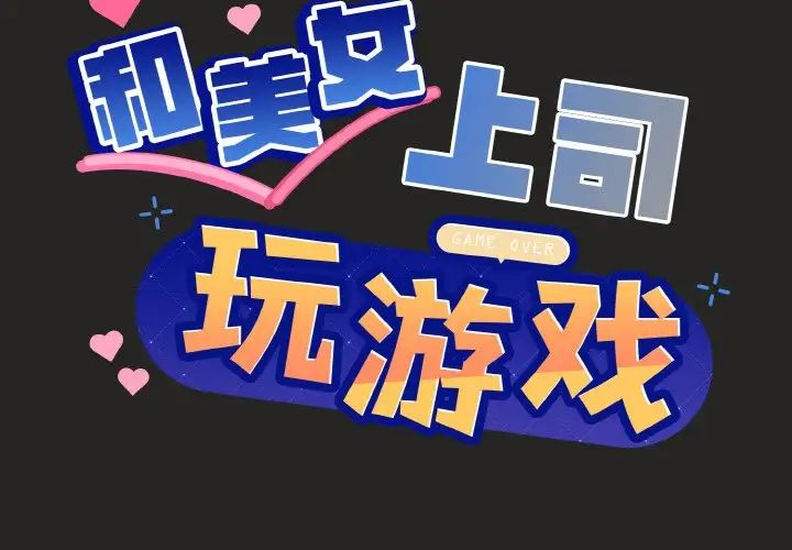 和美女上司玩游戏第16話