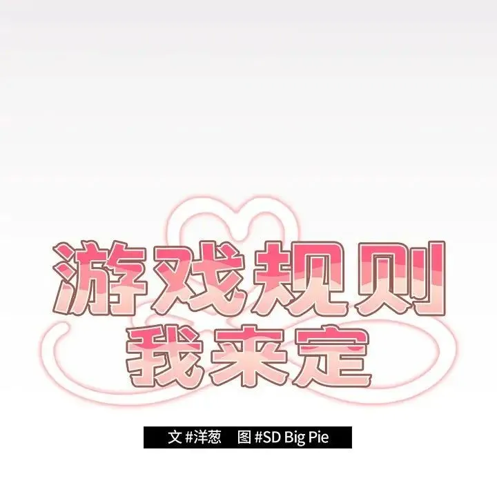 游戏规则我来定-第64話 - 图片 85