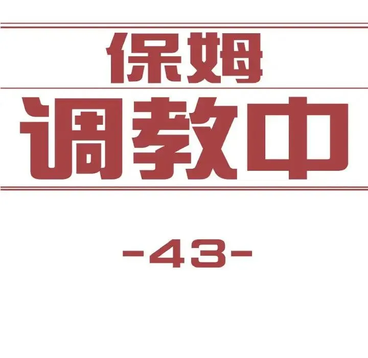 保姆调教中-第43話 - 图片 9