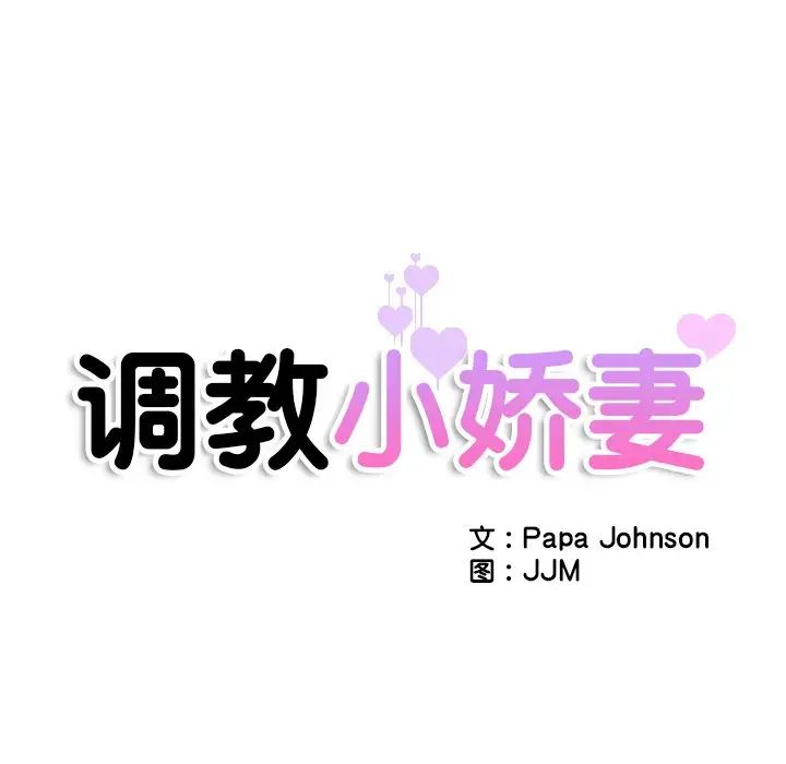 调教小娇妻第46話