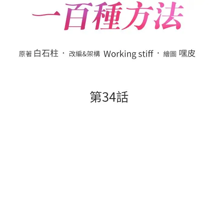 让傲慢女屈服的一百种方法-第34話-喬恩的抉擇 - 图片 5
