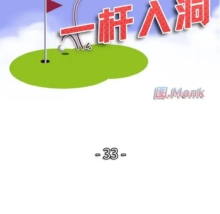 一杆入洞-第33話 - 图片 11