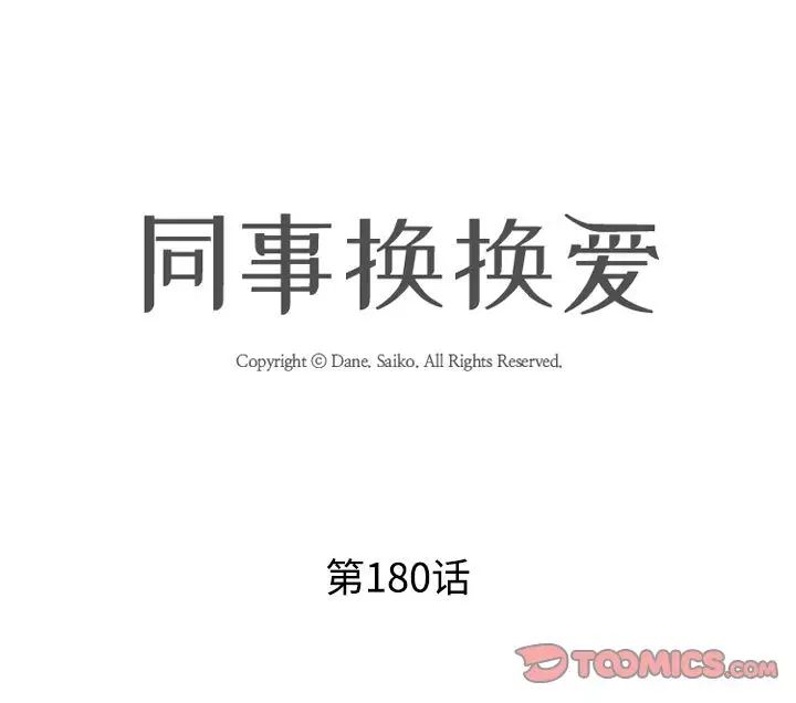 同事换换爱第180話