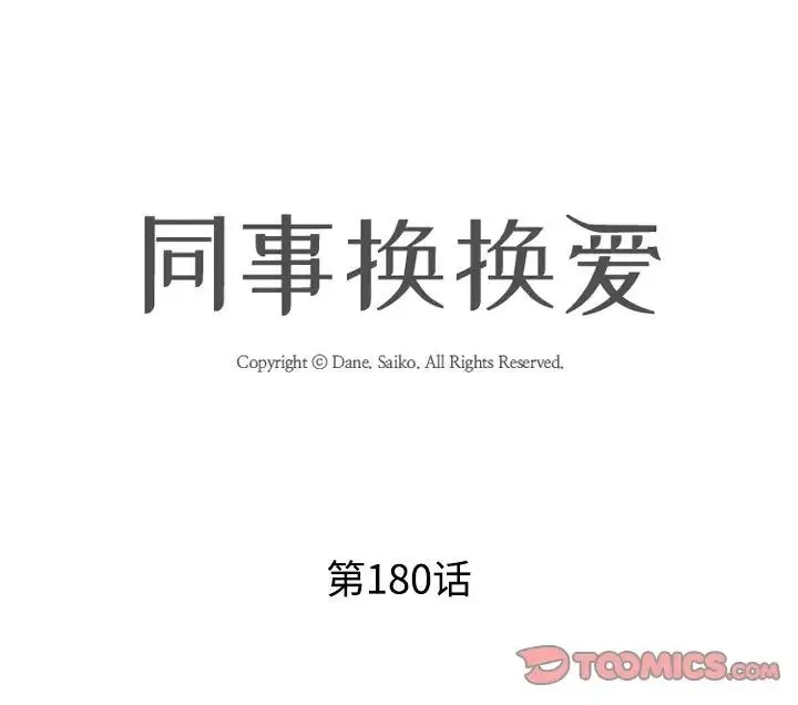 同事换换爱-第180話 - 图片 2