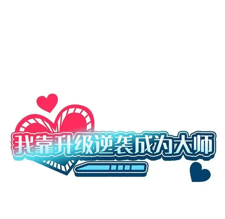 我靠升级逆袭成为大师-第19話 - 图片 58
