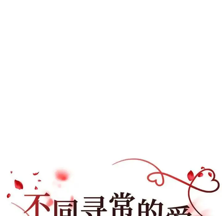 不同寻常的爱-第13話 - 图片 17