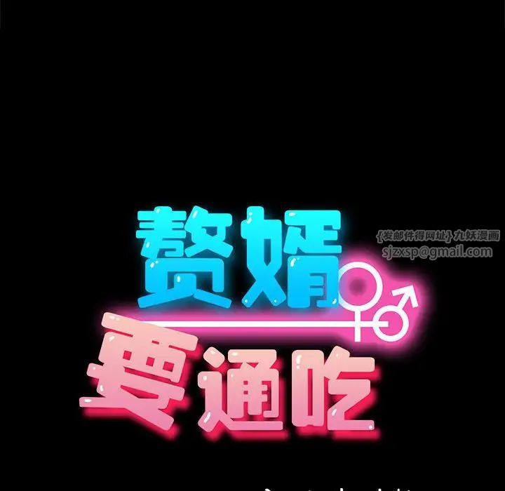 赘婿要通吃第57話