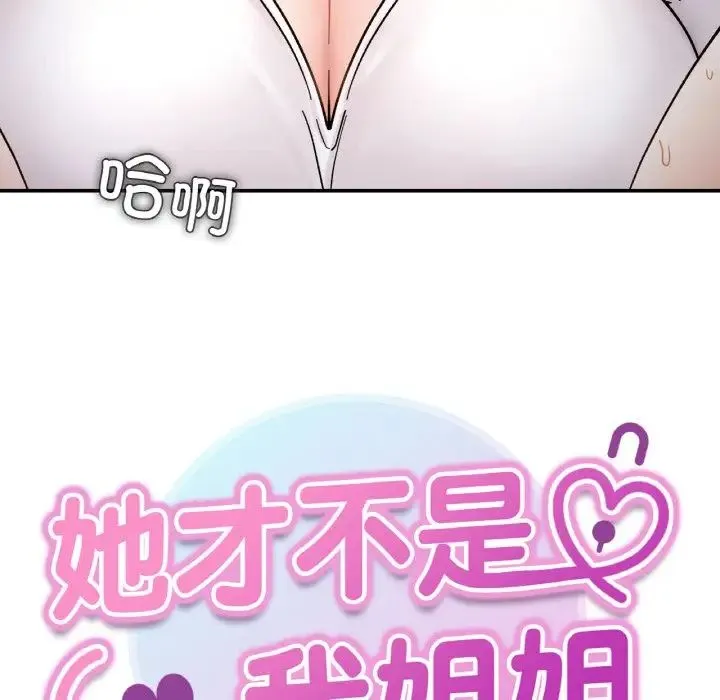 她才不是我姐姐-第35話 - 图片 10