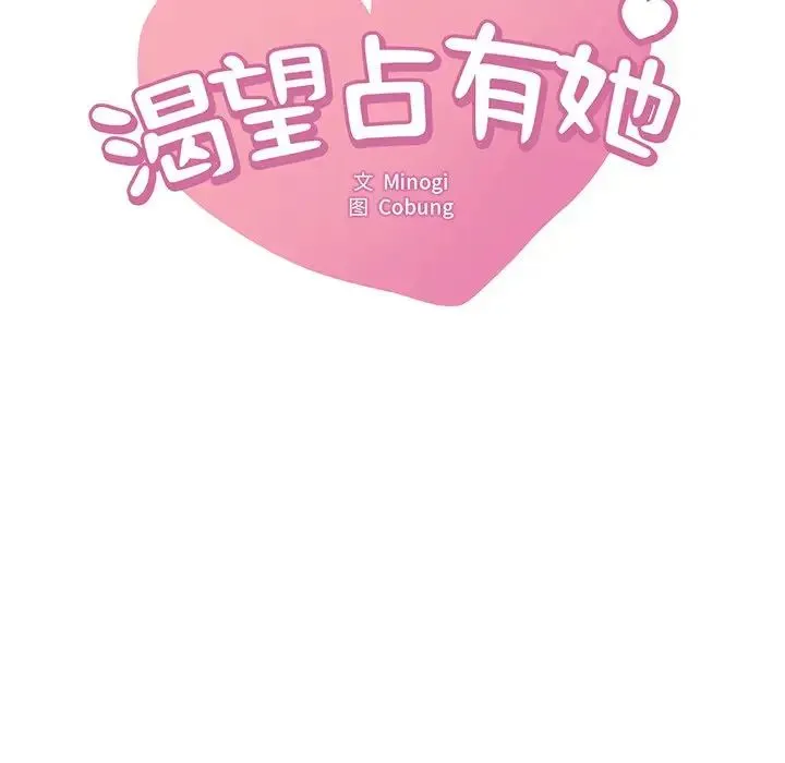 渴望占有她-第28話 - 图片 9