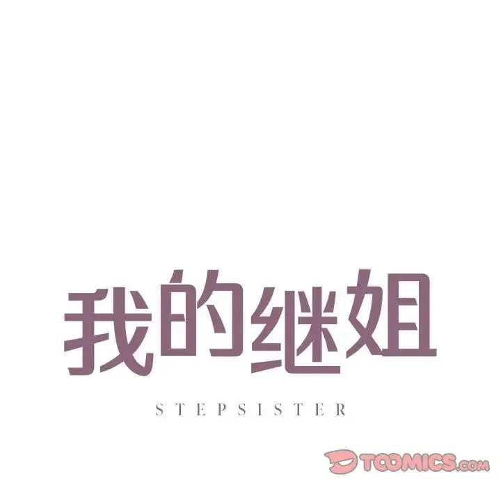 我的继姐第29話