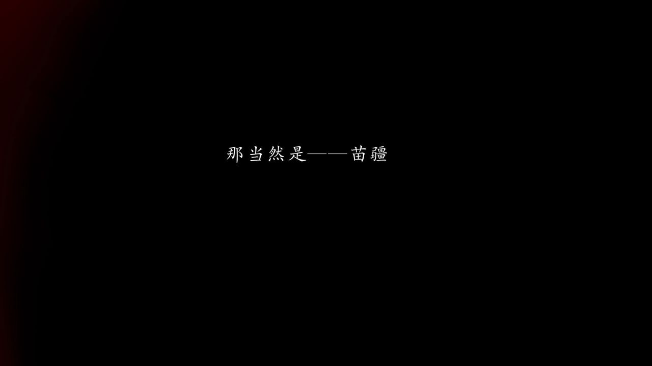 [3D]武林-苗疆圣蛊第08话