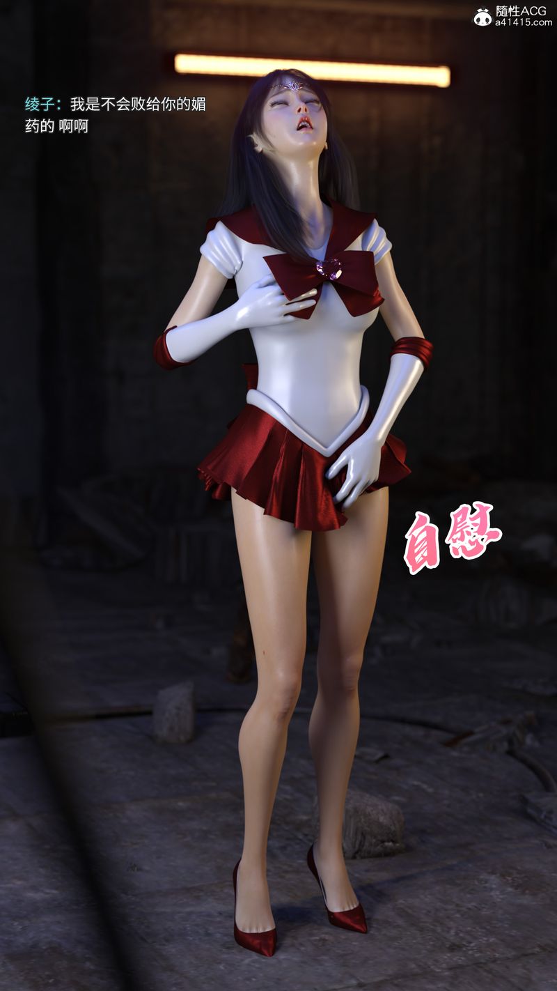 [3D]美少女战士の殇第04话