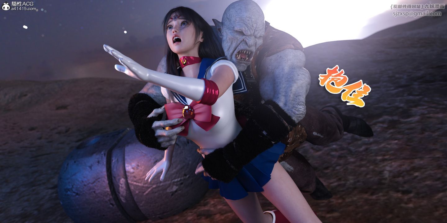 [3D]美少女战士の殇第09话