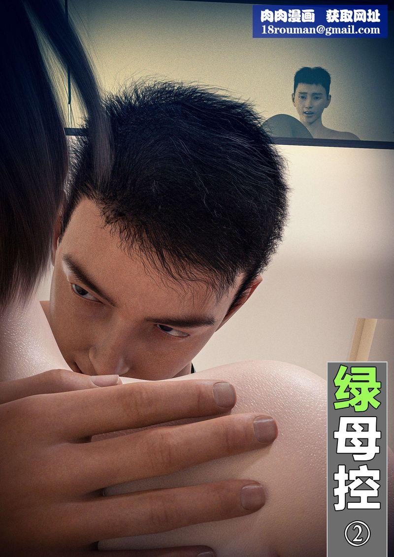 [3D]绿母控第02话