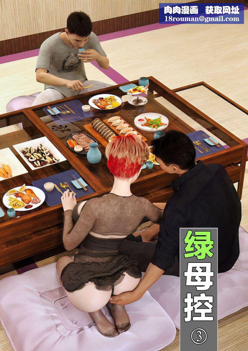 [3D]绿母控第03话