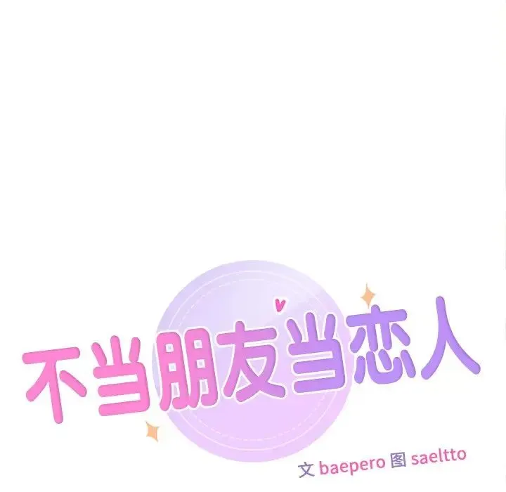 不当朋友当恋人-第48話 - 图片 35