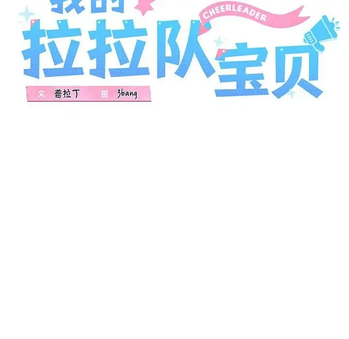 我的拉拉队宝贝-第4話 - 图片 16