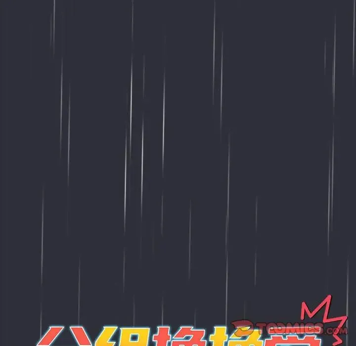 分组换换爱-第123話 - 图片 52