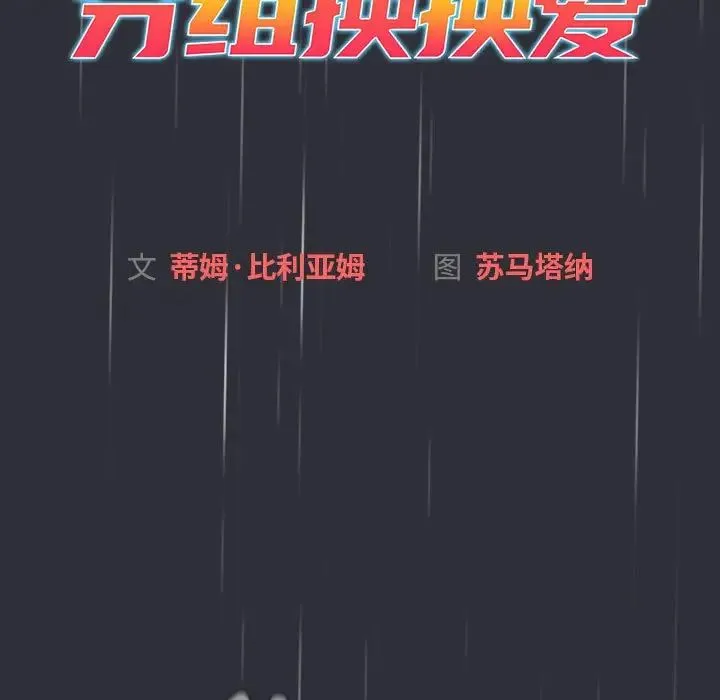 分組換換愛第123話