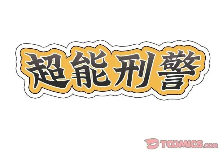 超能刑警-第7話 - 图片 2