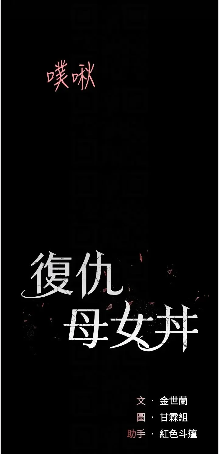 復仇母女丼-第69話-想到前夫就越夾越緊 - 图片 6