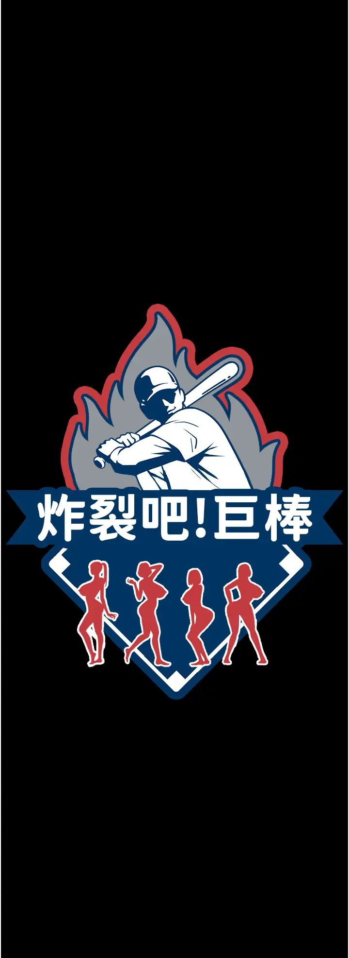 炸裂吧!巨棒第44話-大炮!我被上瞭…對不起!!