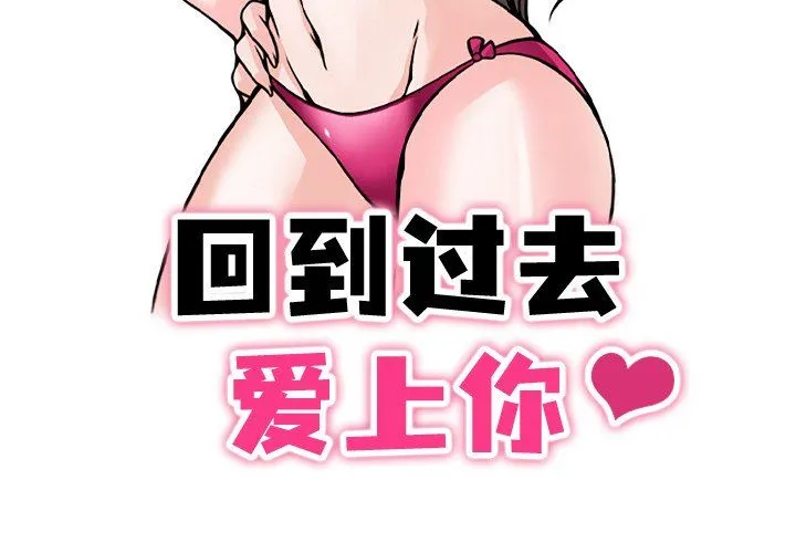 回到过去爱上你-第1話 - 图片 3
