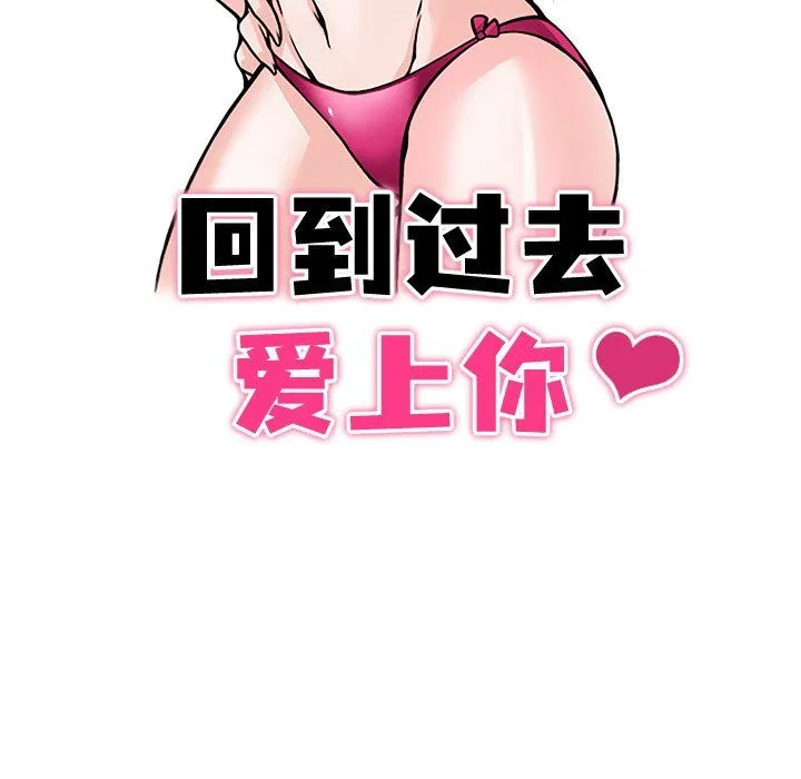 回到过去爱上你-第3話 - 图片 11